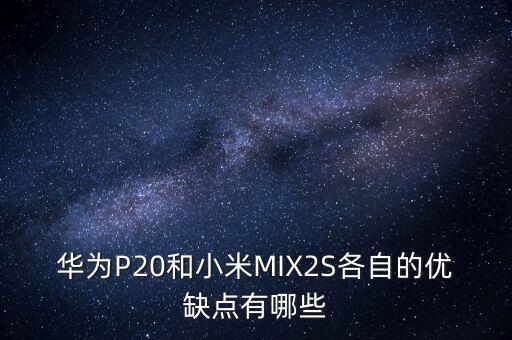 小米mix2s配置數(shù)據(jù),小米mix2s參數(shù)配置是多少?
