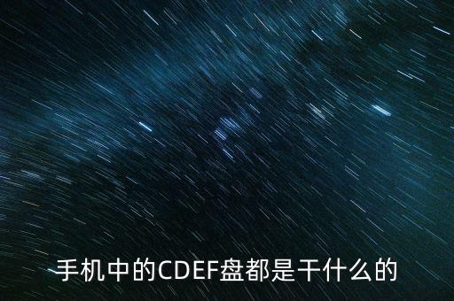 手機(jī)磁盤，手機(jī)里的磁盤在哪里