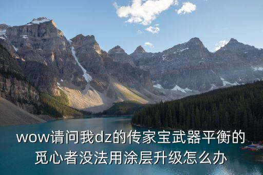 覓心者，wow傳家寶 復(fù)仇的覓心者怎么得