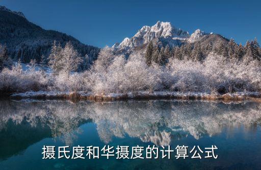 攝氏度和華攝度的計(jì)算公式
