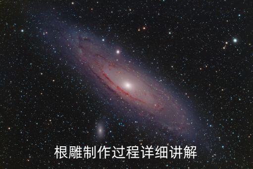 根雕自動(dòng)化雕刻設(shè)備,樹(shù)根雕刻技法主要是立體圓雕