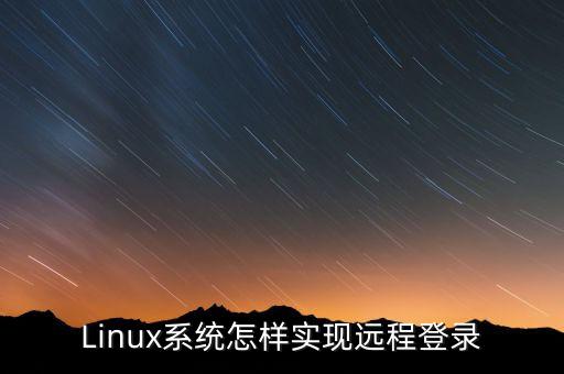 Linux系統(tǒng)怎樣實現(xiàn)遠(yuǎn)程登錄