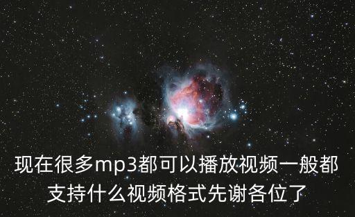 現(xiàn)在很多mp3都可以播放視頻一般都支持什么視頻格式先謝各位了