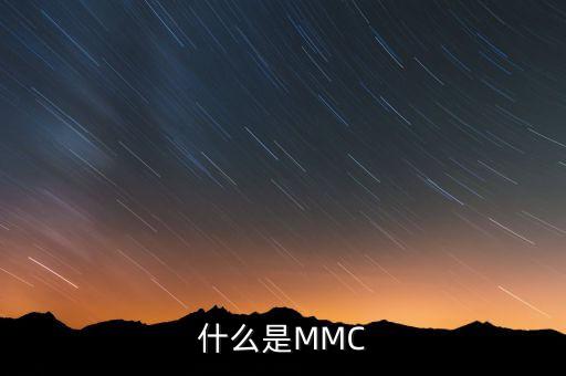 什么是MMC