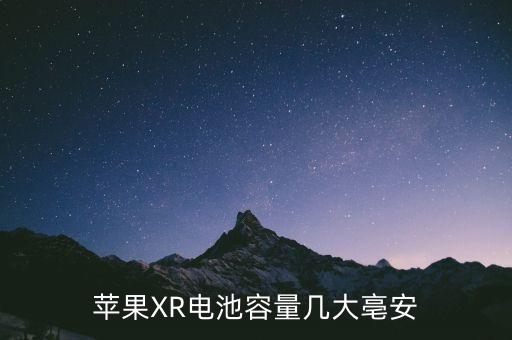 蘋果xr參數(shù)配置，iPhoneXR有幾個顏色