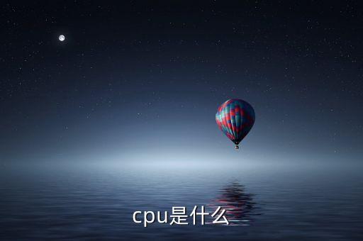 cpu是什么