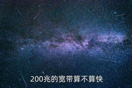 200兆
