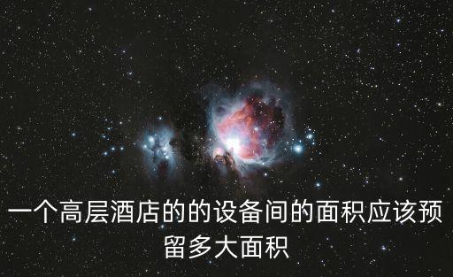 設(shè)備間，電信間與設(shè)備間的區(qū)別