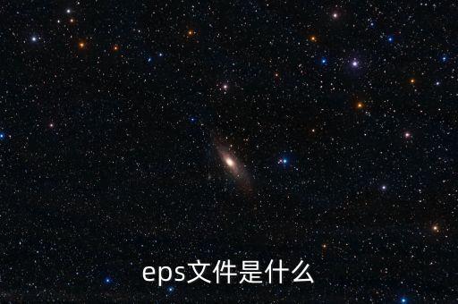 eps是什么格式，eps是什么文件