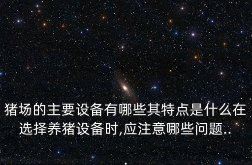 朝陽(yáng)自動(dòng)化養(yǎng)豬設(shè)備全套,全自動(dòng)養(yǎng)豬設(shè)備有哪些優(yōu)點(diǎn)?