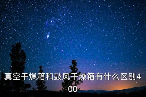 真空干燥箱原理，不同加熱方式的真空干燥箱的有哪些區(qū)別