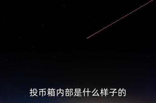 投幣箱內(nèi)部是什么樣子的