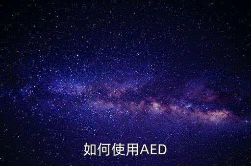 除顫儀的使用方法，AED有什么作用