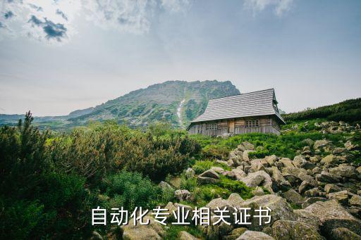 考研自動(dòng)化專業(yè)考什么證,自動(dòng)化專業(yè)考研需要考哪些科目?