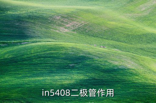 5408，F(xiàn)UF5408是什么管