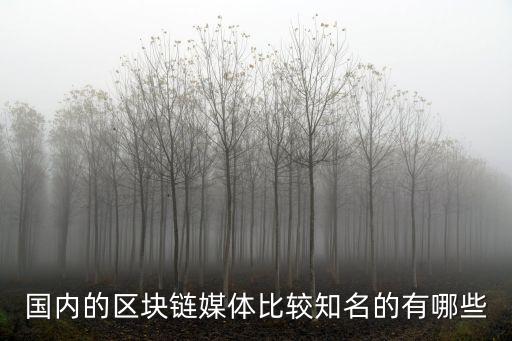 區(qū)塊鏈資訊，看區(qū)塊鏈新聞的app有哪些