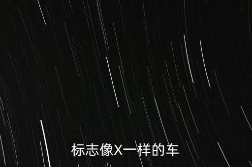 標(biāo)志像X一樣的車