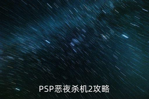 PSP惡夜殺機(jī)2攻略
