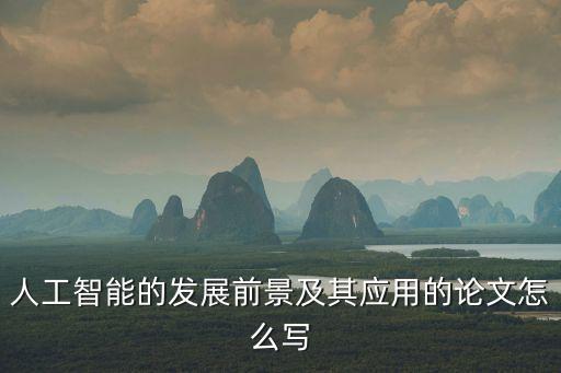 人工智能的發(fā)展前景及其應(yīng)用的論文怎么寫