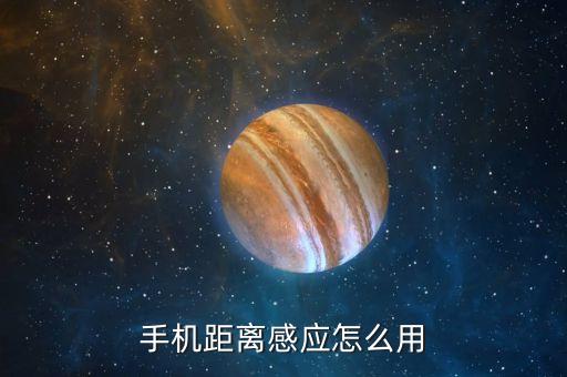 距離感應(yīng)器，手機(jī)距離感應(yīng)怎么用
