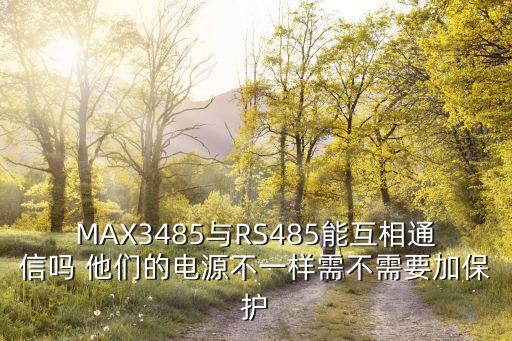 max3485，MAX3485與RS485總線是什么關(guān)系MAX3485可以做成RS485總線嗎
