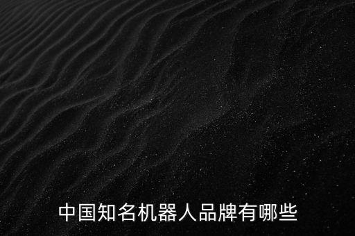 中國知名機器人品牌有哪些