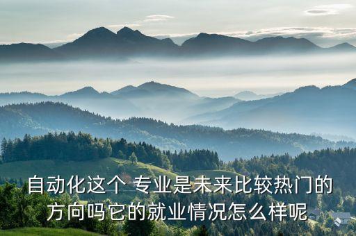快速認(rèn)識(shí)自動(dòng)化專業(yè)人才,自動(dòng)化專業(yè)人才的素質(zhì)要求