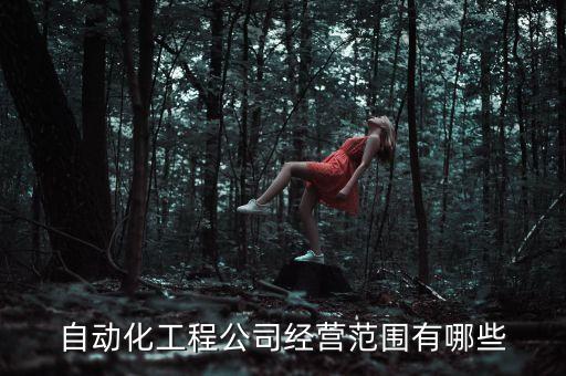 自動化檢測設(shè)備領(lǐng)域,非標自動化設(shè)備制作不簡單歡迎您參觀