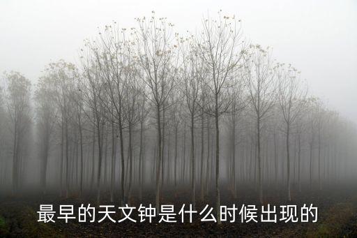 最早的天文鐘是什么時候出現(xiàn)的
