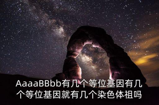 aaaabbbb，基因型為AAaaBBbb的是幾倍體