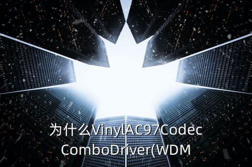 為什么VinylAC97CodecComboDriver(WDM