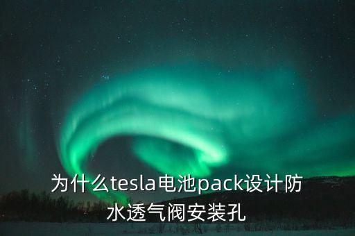 特斯拉閥，為什么tesla電池pack設(shè)計(jì)防水透氣閥安裝孔