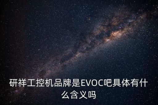 evoc，EVOC工業(yè)以太網(wǎng)交換機(jī)應(yīng)用于什么地方
