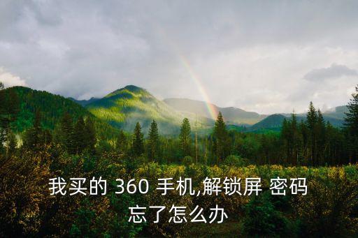 手機(jī)數(shù)據(jù)怎么用360恢復(fù)出廠設(shè)置密碼