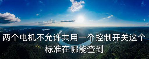 gb50055，gbt500552011是最新標(biāo)準(zhǔn)嗎