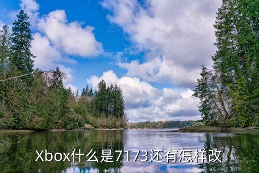Xbox什么是7173還有怎樣改