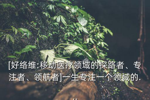 移動醫(yī)療平臺數(shù)據(jù),移動醫(yī)療發(fā)展迅速三大問題有待整治