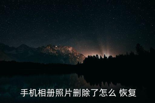  手機相冊照片刪除了怎么 恢復(fù)