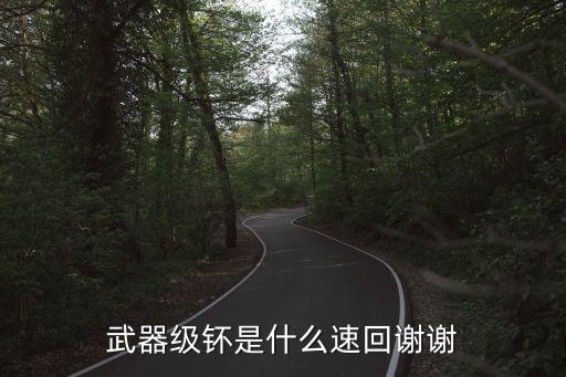 武器級(jí)钚是什么速回謝謝