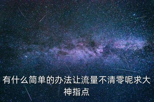 電信數(shù)據(jù)如何設(shè)置省流量不清零,什么樣的電信流量不清零?