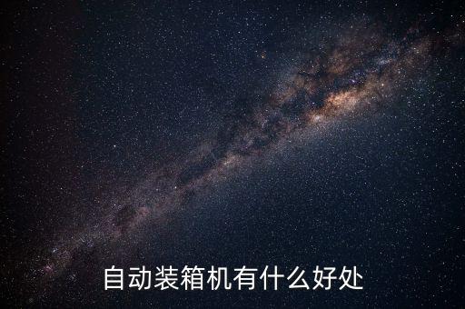 自動(dòng)裝箱機(jī)有什么好處