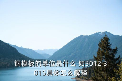 鋼模板的單位是什么 如3012 3015具體怎么解釋