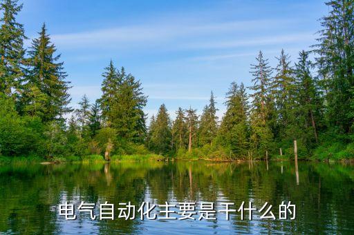 電氣自動(dòng)化主要是干什么的