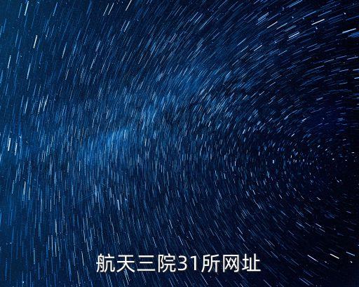 航天三院31所網(wǎng)址