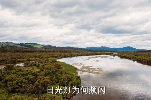日光燈為何頻閃