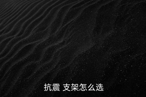  抗震 支架怎么選