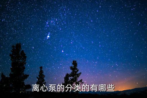 離心泵的分類的有哪些