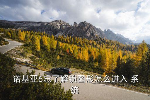  諾基亞6忘了解鎖圖形怎么進(jìn)入 系統(tǒng)