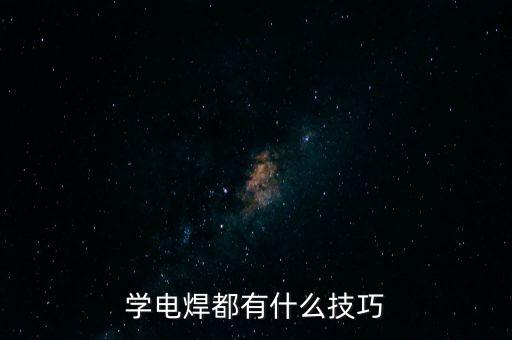 電焊技巧，電焊有什么技巧