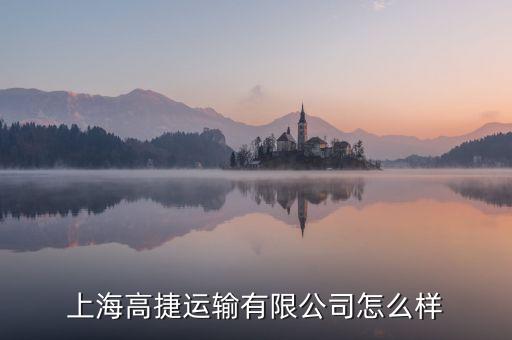 上海高捷運(yùn)輸有限公司怎么樣